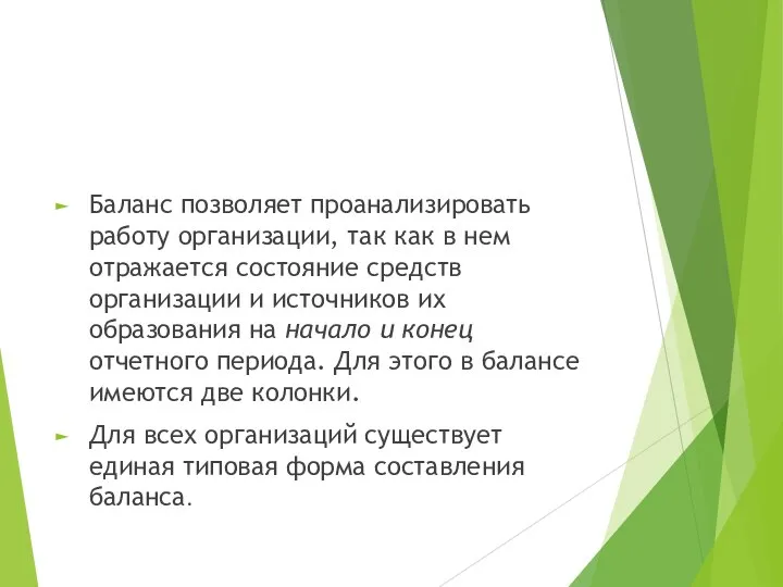 Баланс позволяет проанализировать работу организации, так как в нем отражается состояние средств