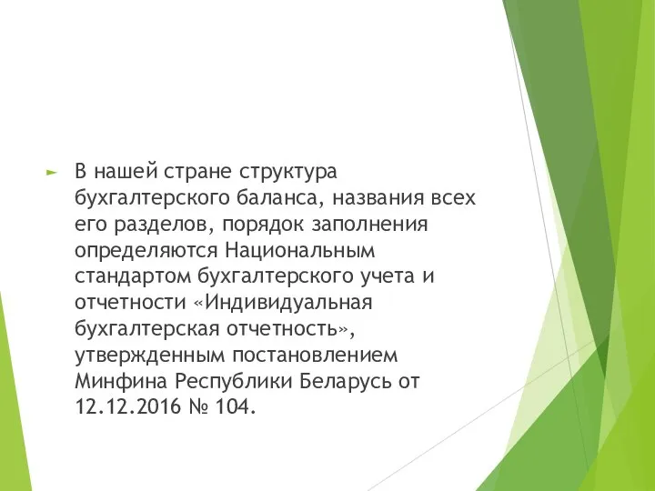 В нашей стране структура бухгалтерского баланса, названия всех его разделов, порядок заполнения