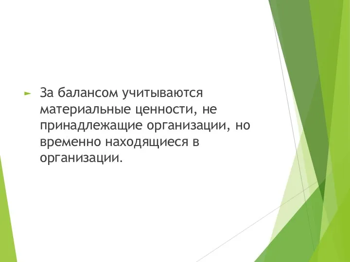 За балансом учитываются материальные ценности, не принадлежащие организации, но временно находящиеся в организации.