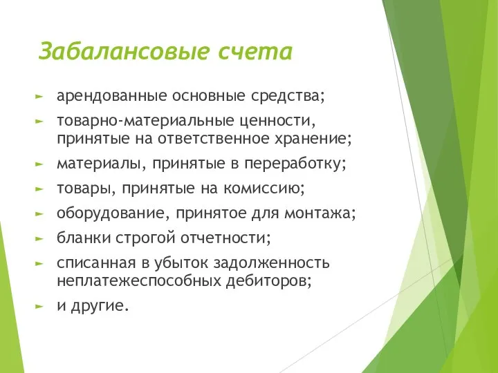 Забалансовые счета арендованные основные средства; товарно-материальные ценности, принятые на ответственное хранение; материалы,