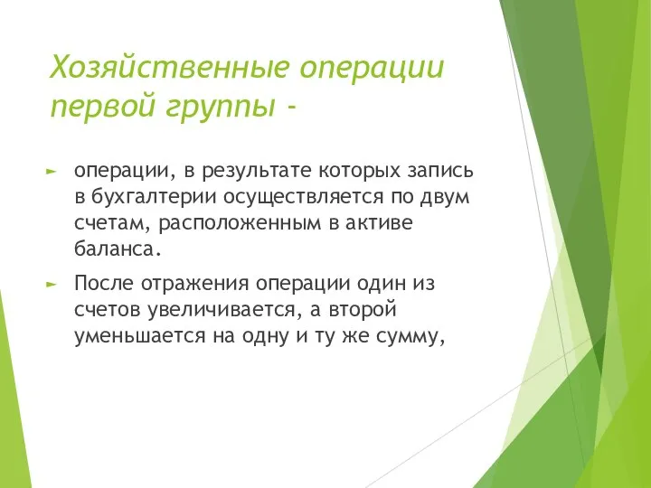 Хозяйственные операции первой группы - операции, в результате которых запись в бухгалтерии