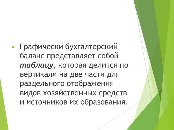 Графически бухгалтерский баланс представляет собой таблицу, которая делится по вертикали на две