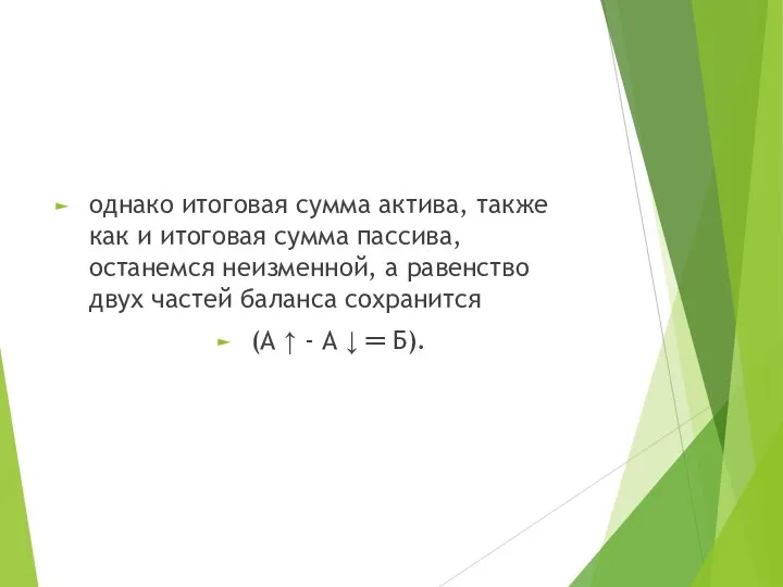 однако итоговая сумма актива, также как и итоговая сумма пассива, останемся неизменной,