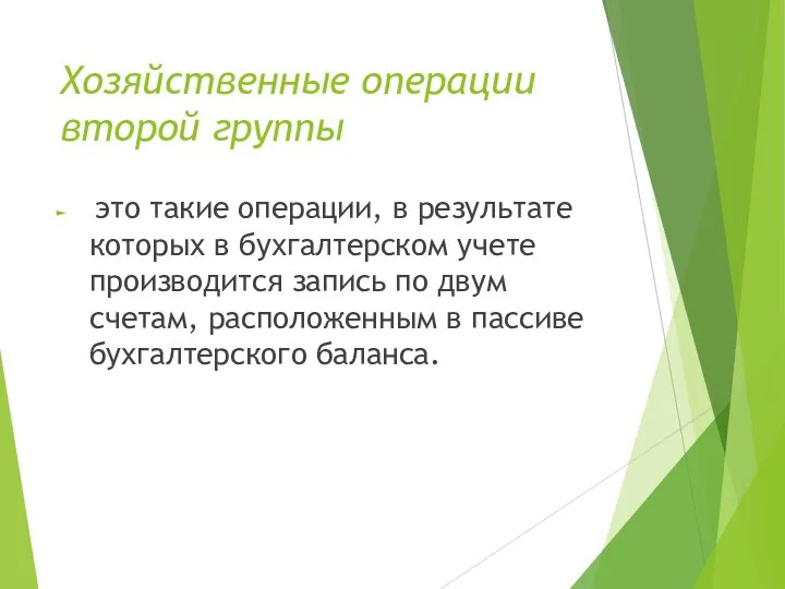 Хозяйственные операции второй группы это такие операции, в результате которых в бухгалтерском