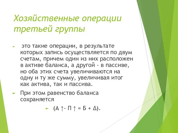 Хозяйственные операции третьей группы это такие операции, в результате которых запись осуществляется