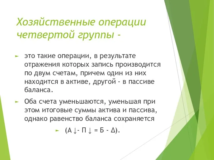 Хозяйственные операции четвертой группы - это такие операции, в результате отражения которых