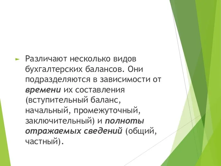 Различают несколько видов бухгалтерских балансов. Они подразделяются в зависимости от времени их