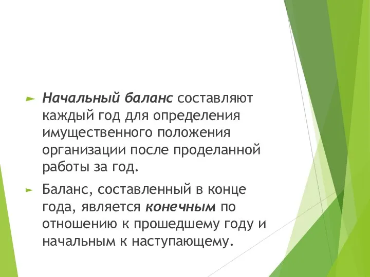 Начальный баланс составляют каждый год для определения имущественного положения организации после проделанной