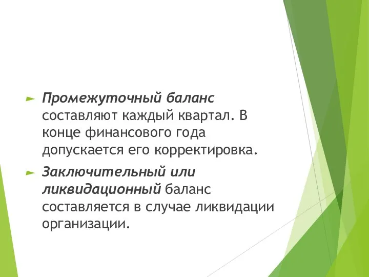 Промежуточный баланс составляют каждый квартал. В конце финансового года допускается его корректировка.