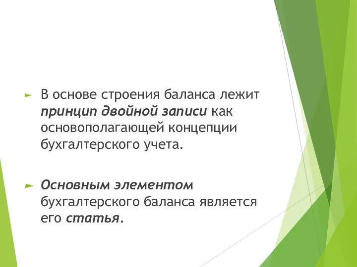 В основе строения баланса лежит принцип двойной записи как основополагающей концепции бухгалтерского