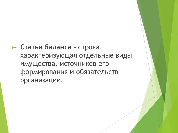 Статья баланса - строка, характеризующая отдельные виды имущества, источников его формирования и обязательств организации.