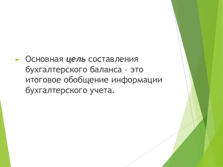 Основная цель составления бухгалтерского баланса – это итоговое обобщение информации бухгалтерского учета.