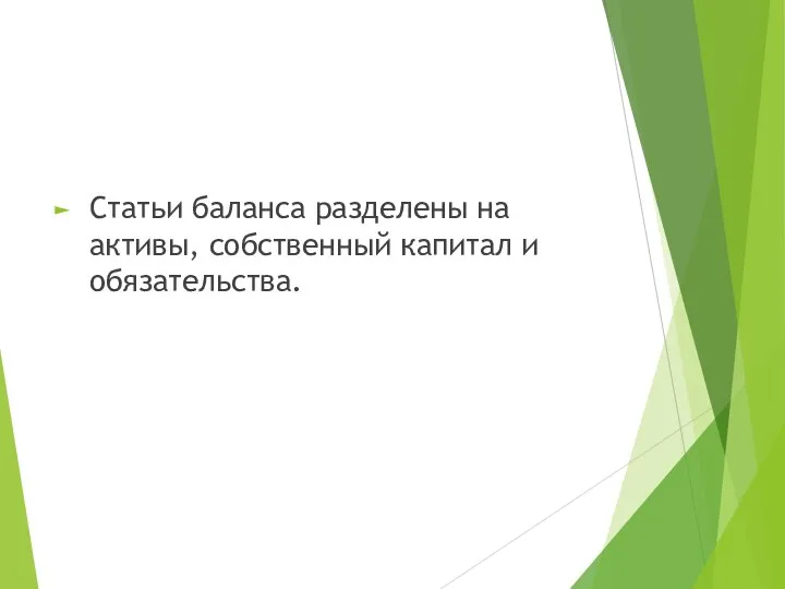 Статьи баланса разделены на активы, собственный капитал и обязательства.