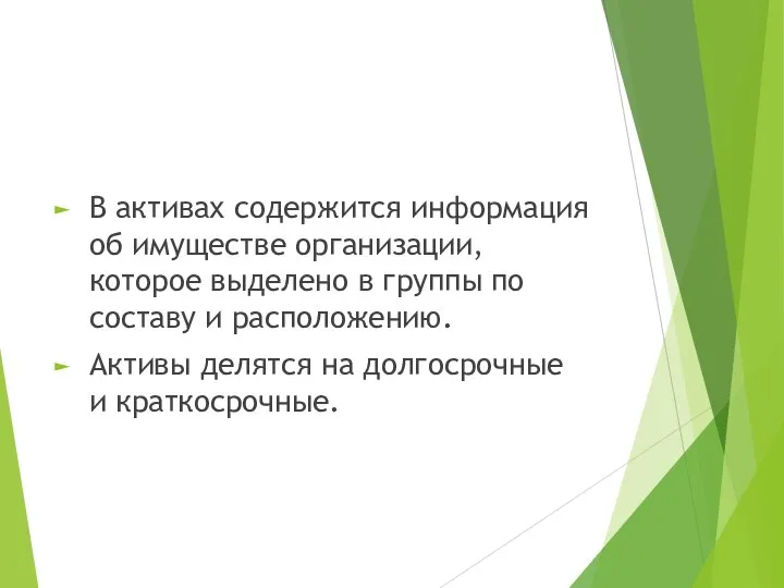 В активах содержится информация об имуществе организации, которое выделено в группы по