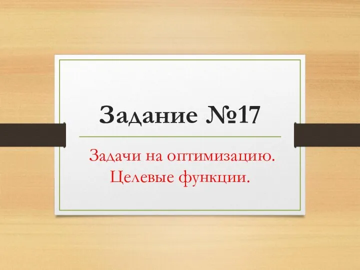 Задание №17 Задачи на оптимизацию. Целевые функции.