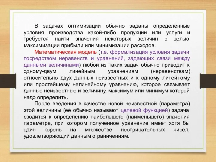 В задачах оптимизации обычно заданы определённые условия производства какой-либо продукции или услуги