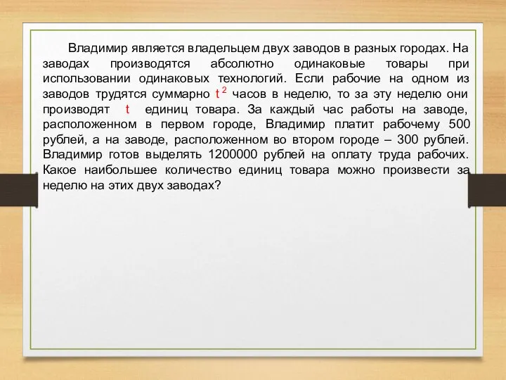 Владимир является владельцем двух заводов в разных городах. На заводах производятся абсолютно