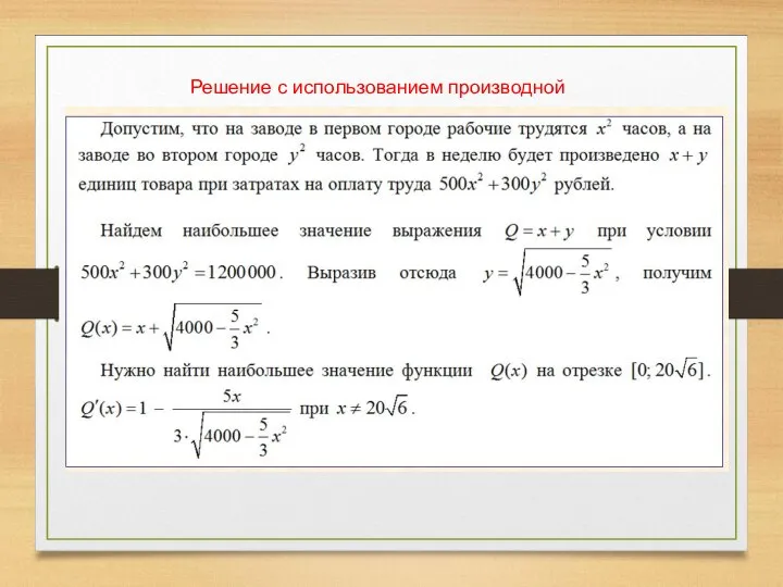 Решение с использованием производной