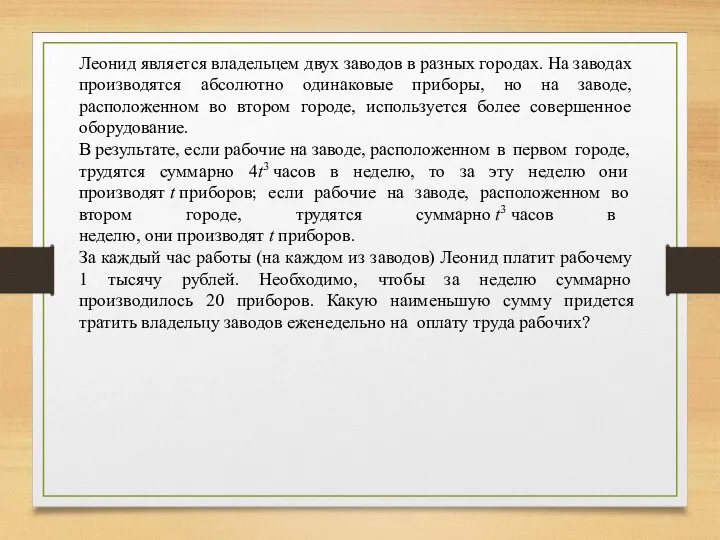 Леонид является владельцем двух заводов в разных городах. На заводах производятся абсолютно