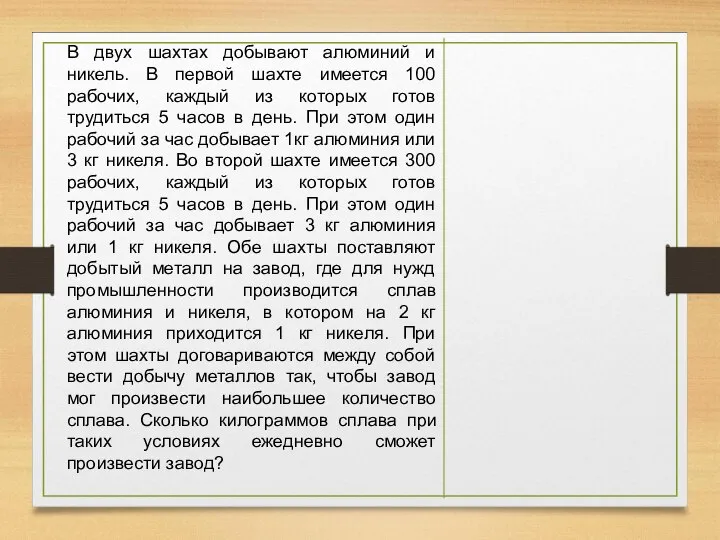 В двух шахтах добывают алюминий и никель. В первой шахте имеется 100