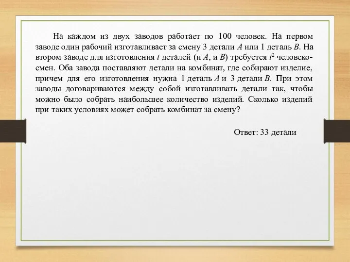 На каждом из двух заводов работает по 100 человек. На первом заводе