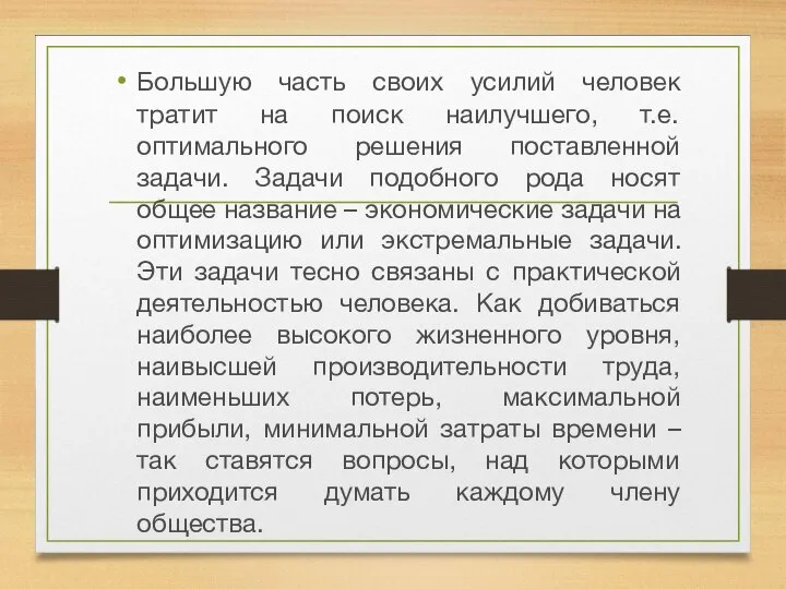 Большую часть своих усилий человек тратит на поиск наилучшего, т.е. оптимального решения