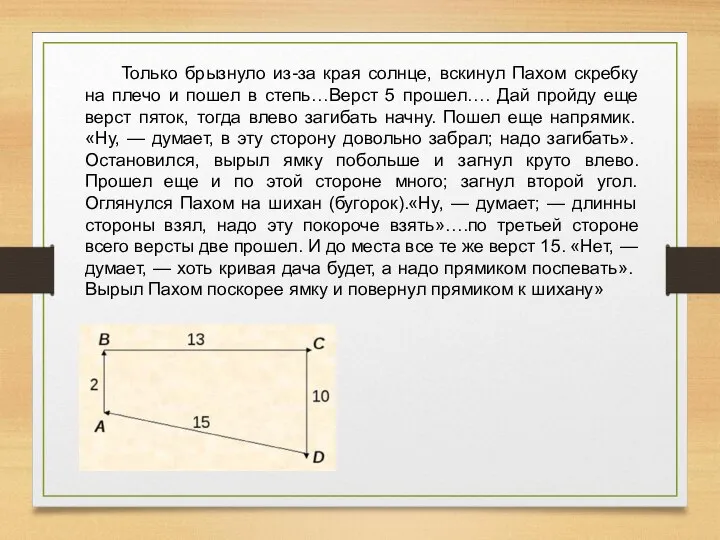 Только брызнуло из-за края солнце, вскинул Пахом скребку на плечо и пошел