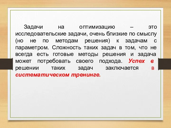 Задачи на оптимизацию – это исследовательские задачи, очень близкие по смыслу (но