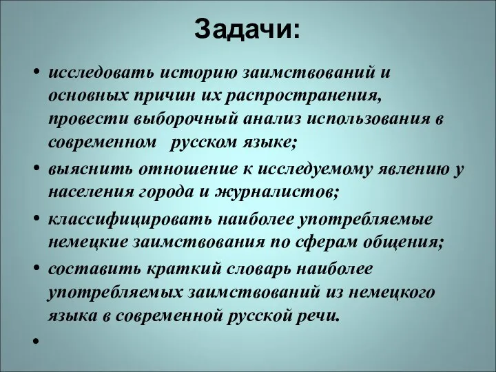 Задачи: исследовать историю заимствований и основных причин их распространения, провести выборочный анализ