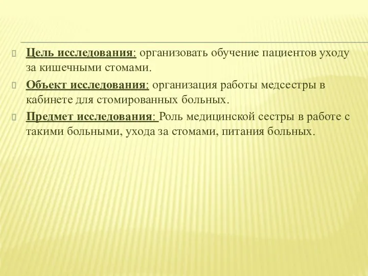 Цель исследования: организовать обучение пациентов уходу за кишечными стомами. Объект исследования: организация