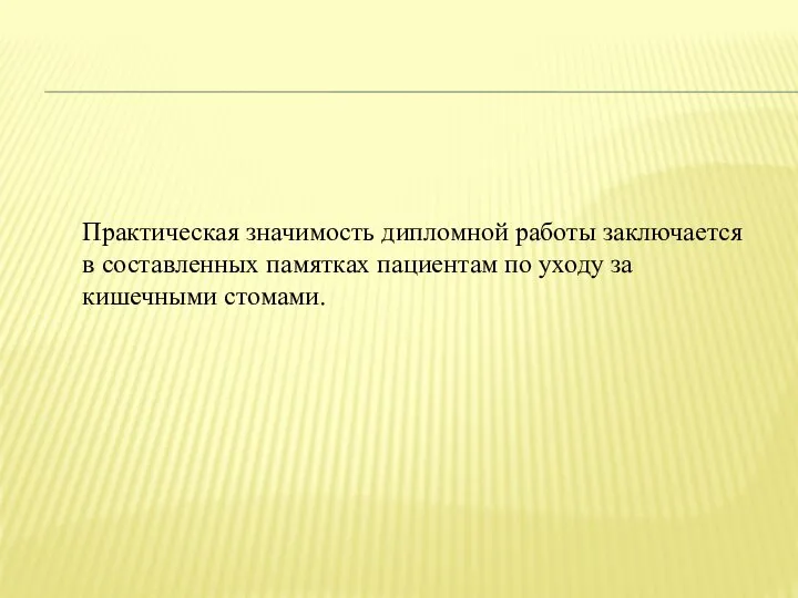 Практическая значимость дипломной работы заключается в составленных памятках пациентам по уходу за кишечными стомами.