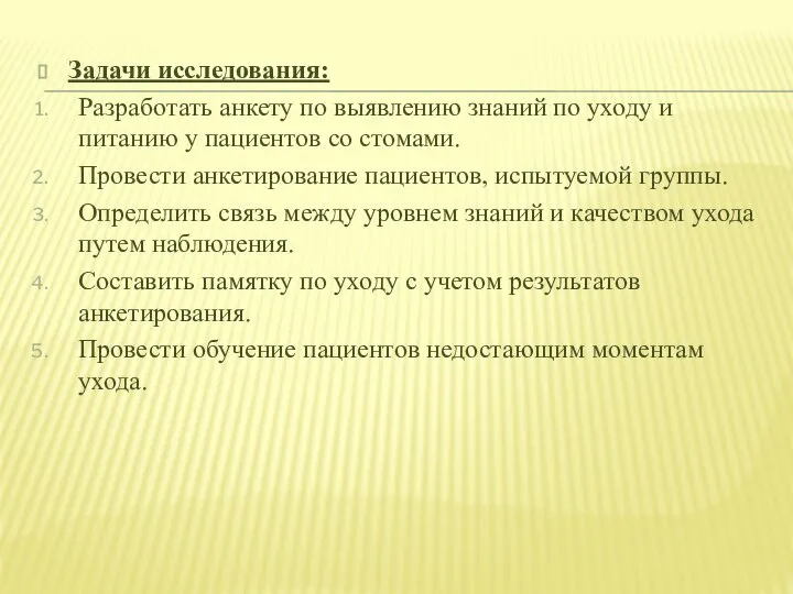 Задачи исследования: Разработать анкету по выявлению знаний по уходу и питанию у