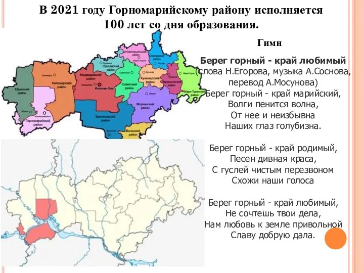 В 2021 году Горномарийскому району исполняется 100 лет со дня образования. Берег