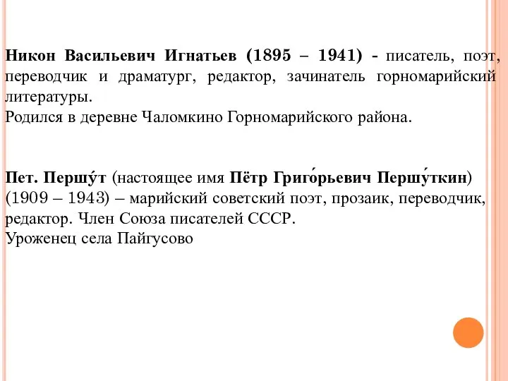 Никон Васильевич Игнатьев (1895 – 1941) - писатель, поэт, переводчик и драматург,