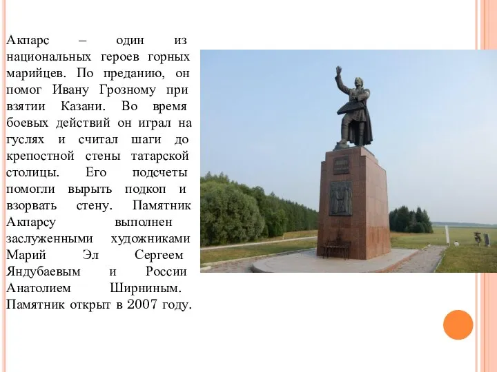 Акпарс – один из национальных героев горных марийцев. По преданию, он помог