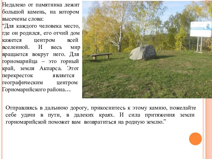 Недалеко от памятника лежит большой камень, на котором высечены слова: “Для каждого