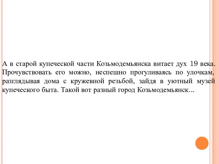 А в старой купеческой части Козьмодемьянска витает дух 19 века. Прочувствовать его