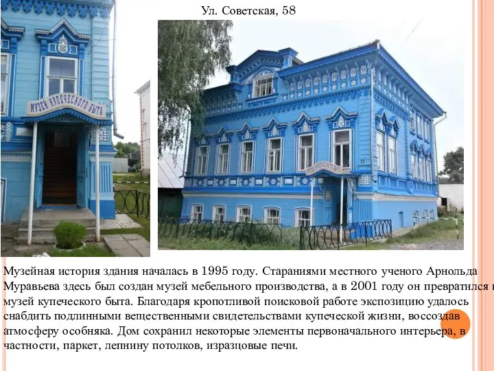 Ул. Советская, 58 Музейная история здания началась в 1995 году. Стараниями местного
