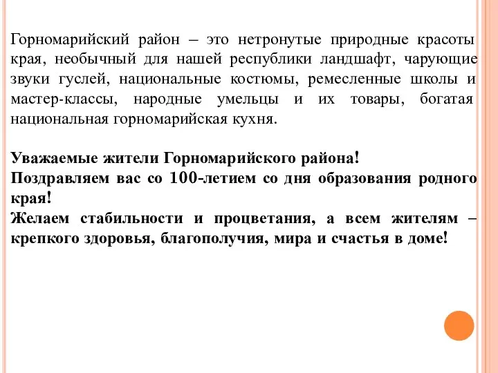 Горномарийский район – это нетронутые природные красоты края, необычный для нашей республики