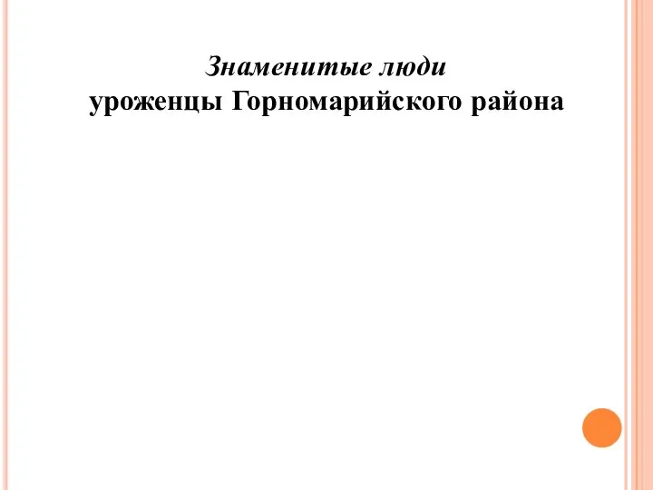 Знаменитые люди уроженцы Горномарийского района