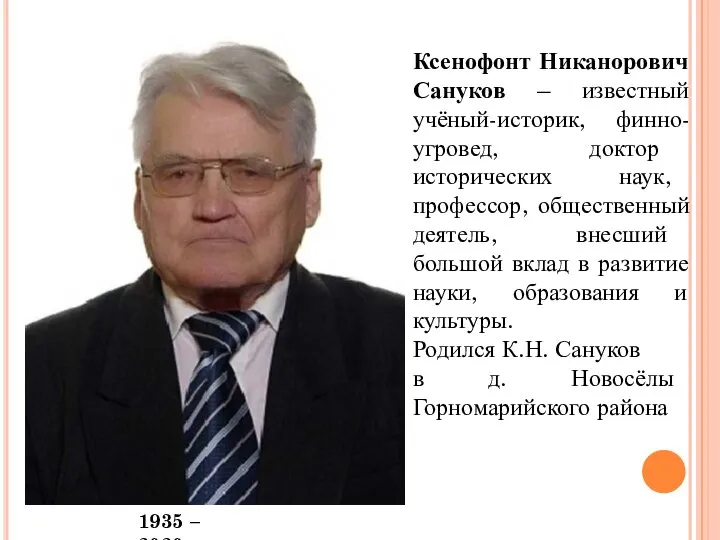 Ксенофонт Никанорович Сануков – известный учёный-историк, финно-угровед, доктор исторических наук, профессор, общественный