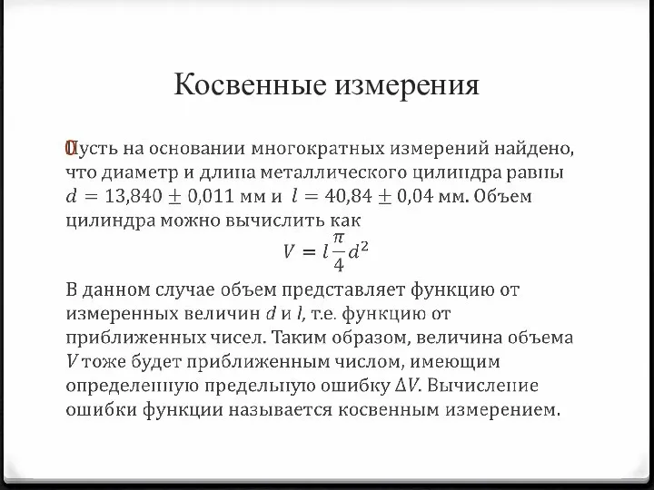 Косвенные измерения