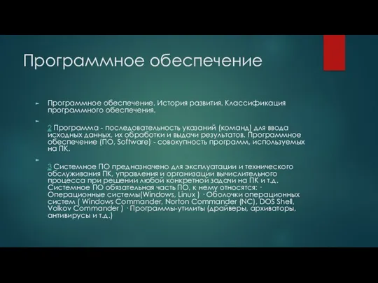 Программное обеспечение Программное обеспечение. История развития. Классификация программного обеспечения. 2 Программа -