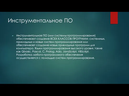 Инструментальное ПО Инструментальное ПО (или системы программирования) обеспечивают создание ВСЕХ КЛАССОВ ПРОГРАММ: