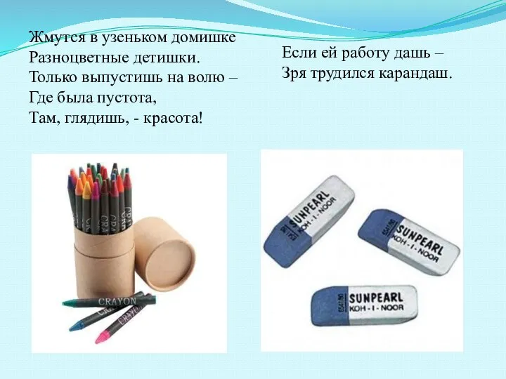 Жмутся в узеньком домишке Разноцветные детишки. Только выпустишь на волю – Где