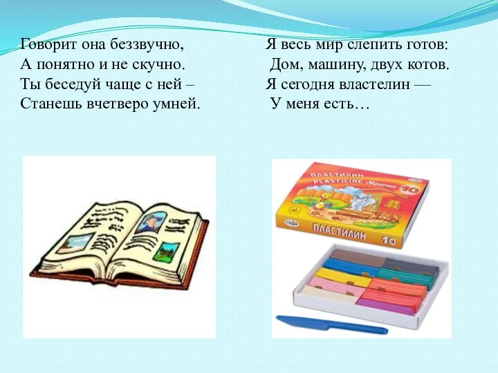 Говорит она беззвучно, А понятно и не скучно. Ты беседуй чаще с