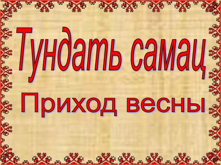 Тундать самац Приход весны