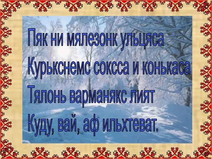 Пяк ни мялезонк ульцяса Курькснемс соксса и конькаса Тялонь варманякс лият Куду, вай, аф ильхтеват.