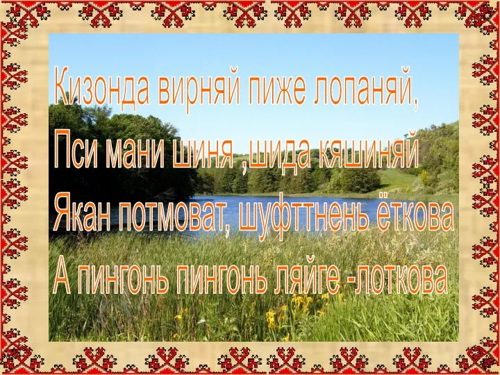 Кизонда вирняй пиже лопаняй, Пси мани шиня ,шида кяшиняй Якан потмоват, шуфттнень