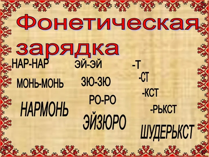 Фонетическая зарядка ЭЙ-ЭЙ МОНЬ-МОНЬ НАРМОНЬ НАР-НАР ЗЮ-ЗЮ РО-РО -Т -СТ ШУДЕРЬКСТ -КСТ -РЬКСТ ЭЙЗЮРО